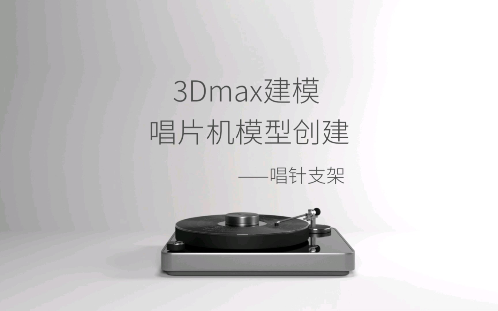 3Dmax新手多边形建模教程之唱片机唱针支架连接件部分创建哔哩哔哩bilibili