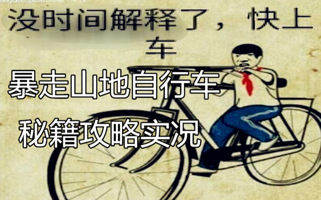 活动作品苹果君游戏暴走山地自行车极限运动用生命在骑单车秘籍攻略项