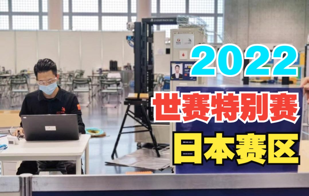 2022年世界技能大赛特别赛日本赛区比赛开幕!唯康教育为信息网络布线、光电技术赛项提供设备与技术支持!哔哩哔哩bilibili