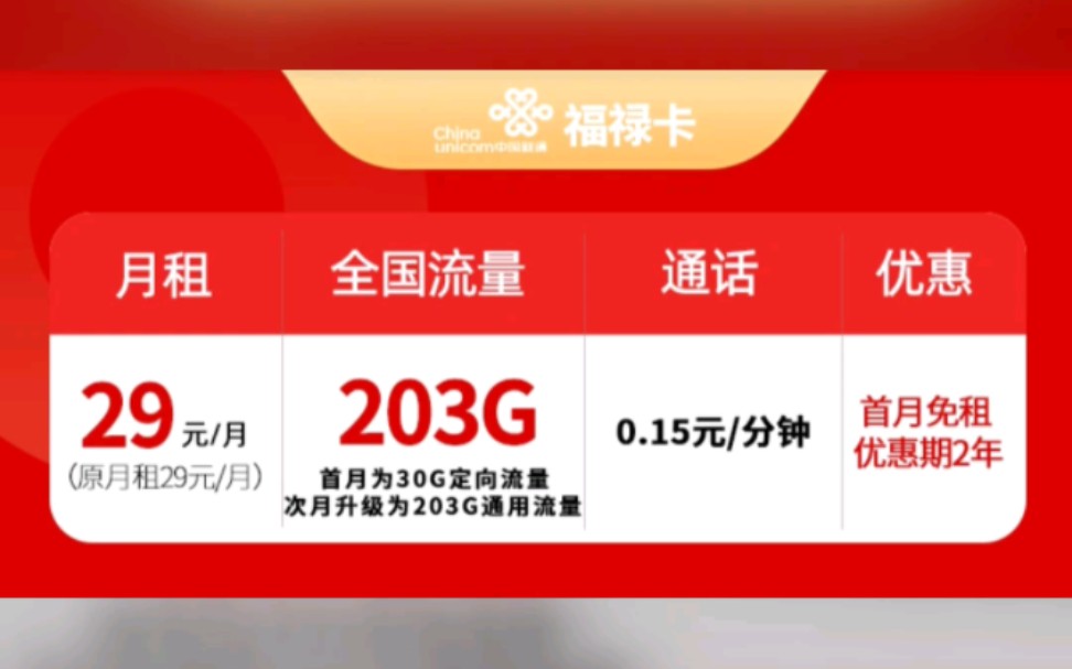 联通福禄卡永久29元203G通用流量(流量可续约)哔哩哔哩bilibili