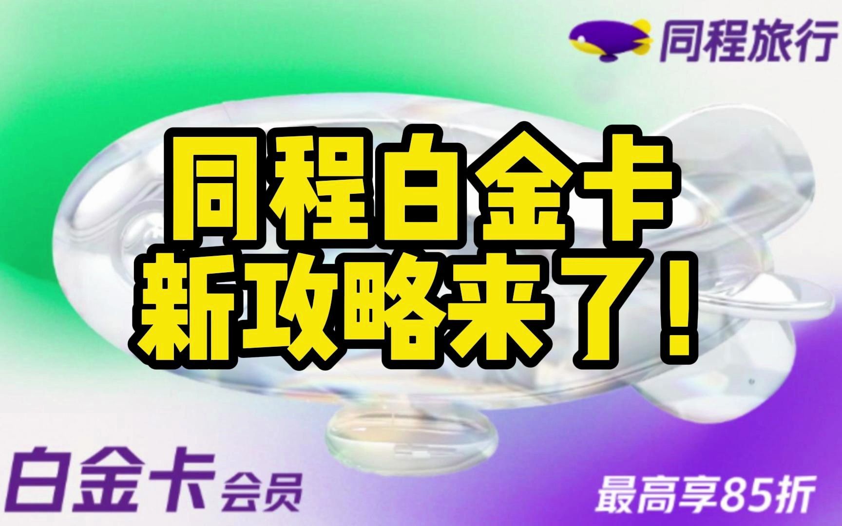 同程白金卡最新攻略——只要6段飞行记录就能上白金!哔哩哔哩bilibili