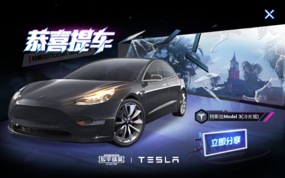 和平精英喜提新车特斯拉