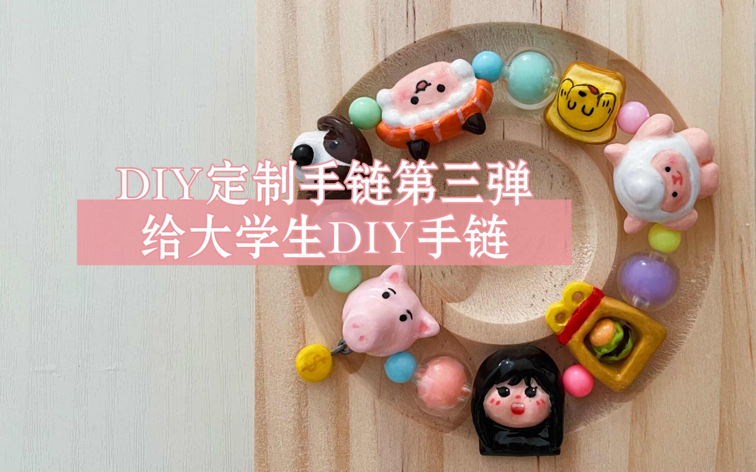 石塑粘土定制DIY手链哔哩哔哩bilibili