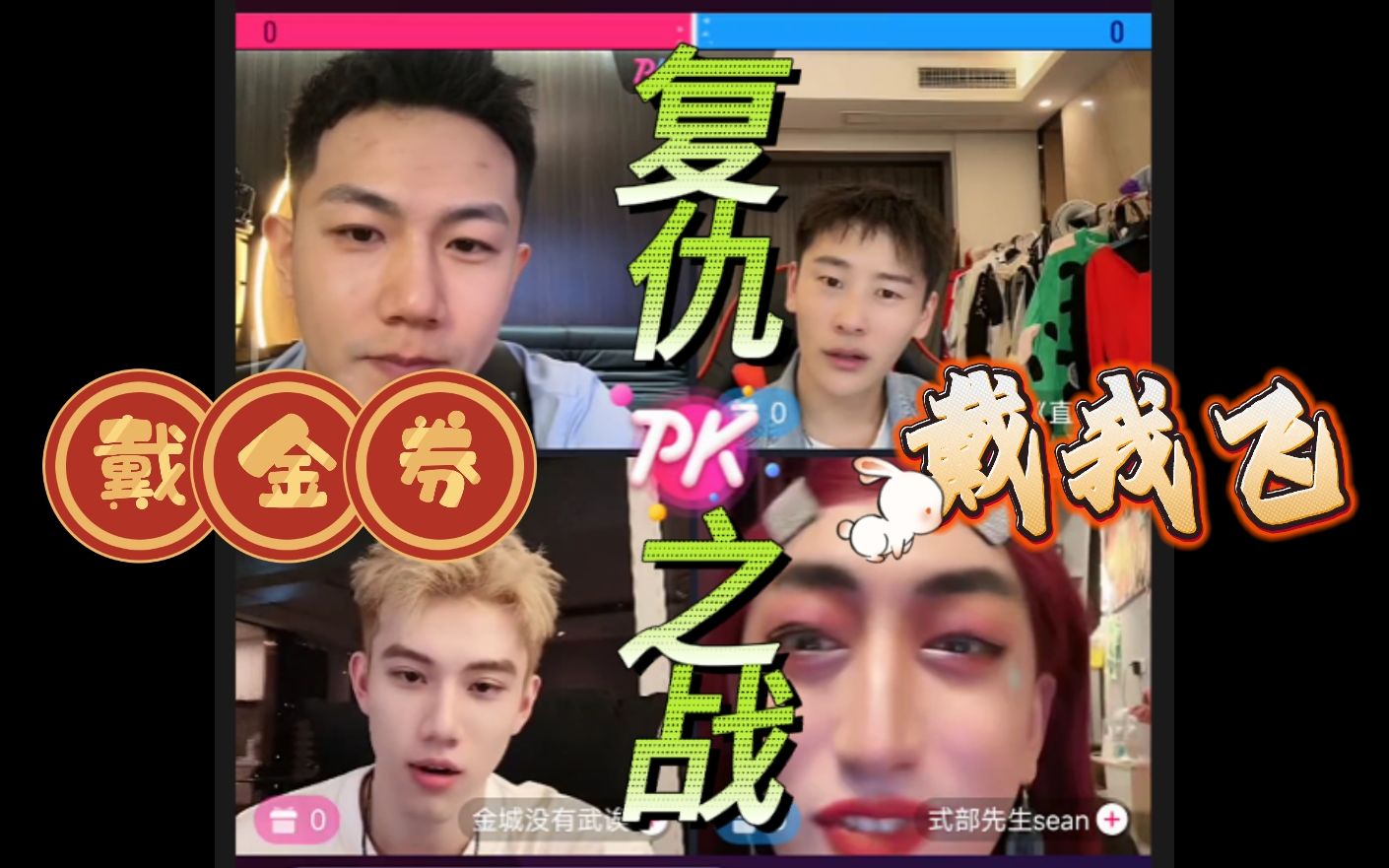 戴我飞信飞飞复仇戴蒙偏爱金城没有武代金券之战—式部先生