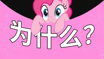 【中字】为什么萍琪派可以打破第四面墙！