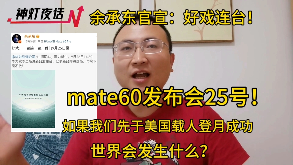 余承东官宣:好戏连台,mate60发布会定档25号!如果我们先登月哔哩哔哩bilibili