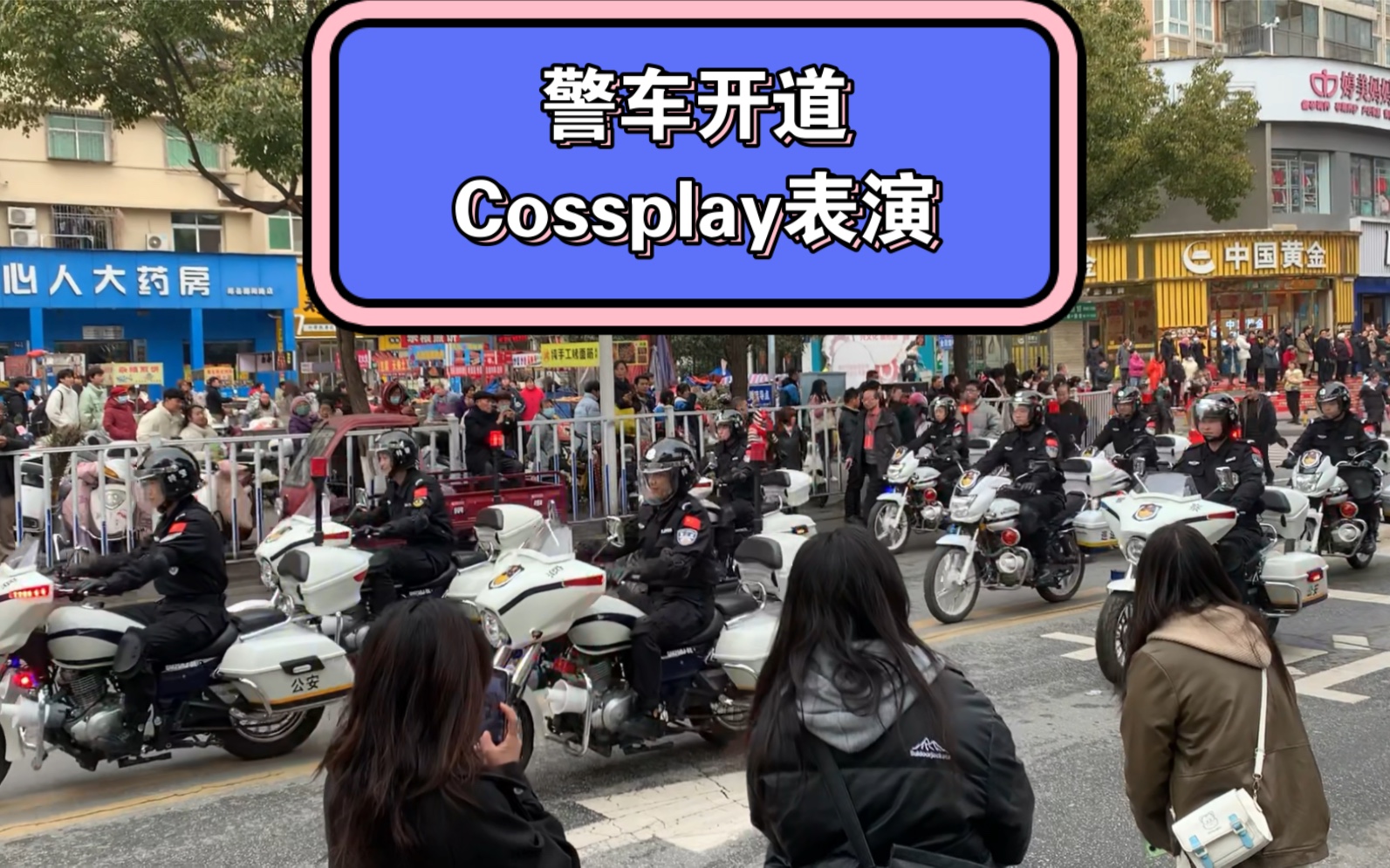 警车开道花车巡游Cossplay表演!哔哩哔哩bilibili