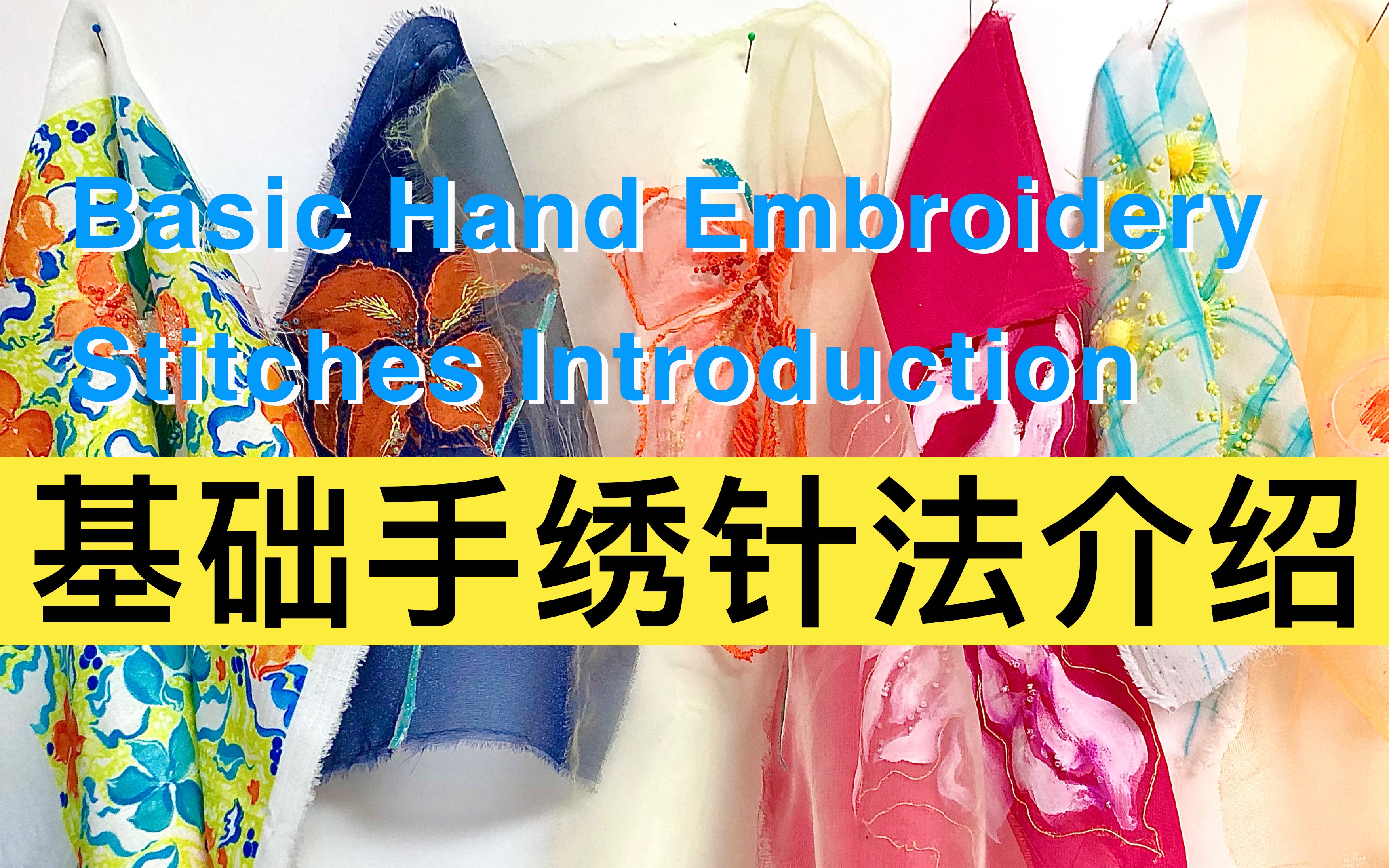 基础手绣针法介绍 | Basic Hand Embroidery Stitches Intro哔哩哔哩bilibili