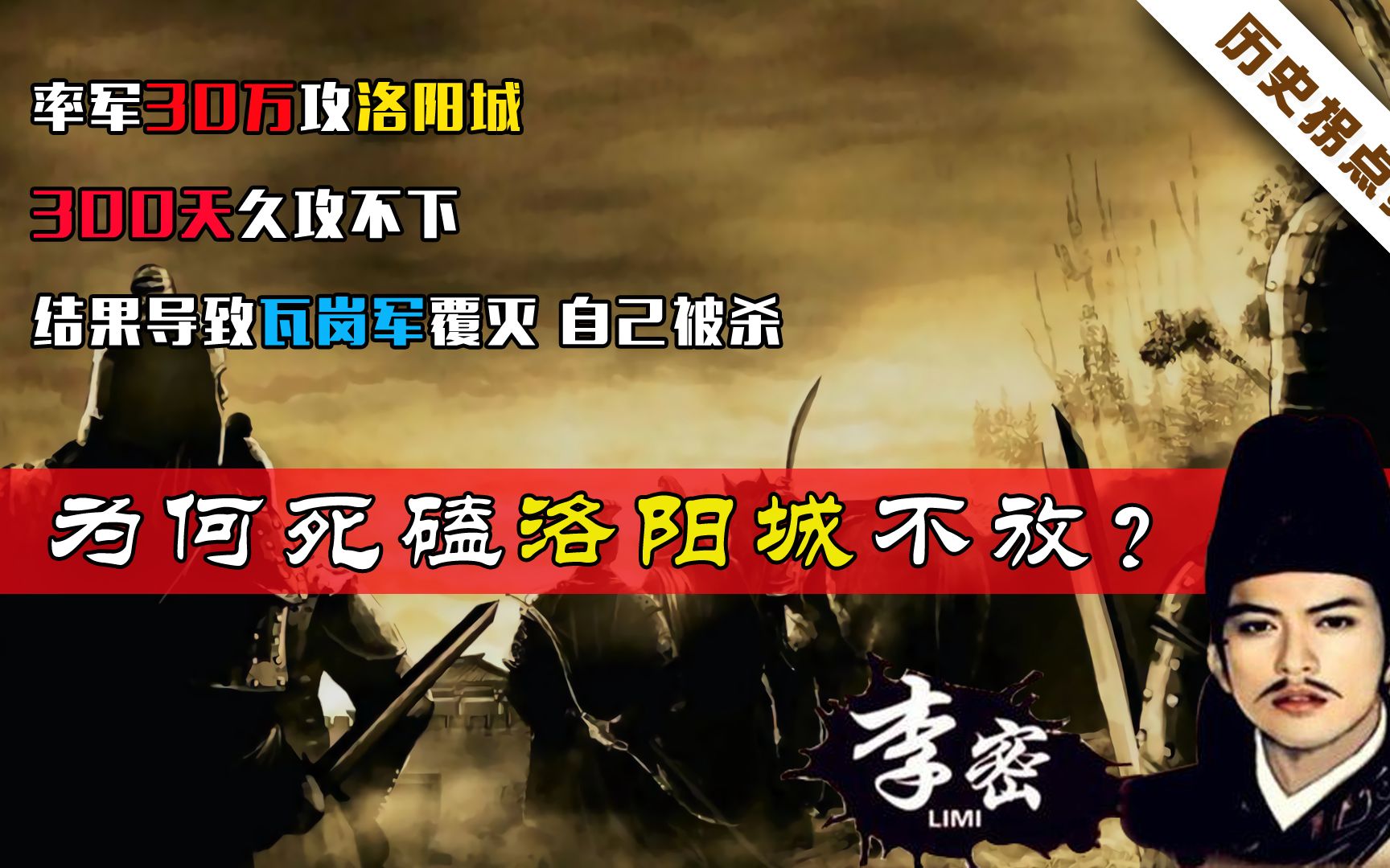 [图]李密为啥要死磕洛阳不放？最终导致瓦岗军溃败，投降李渊之后被杀