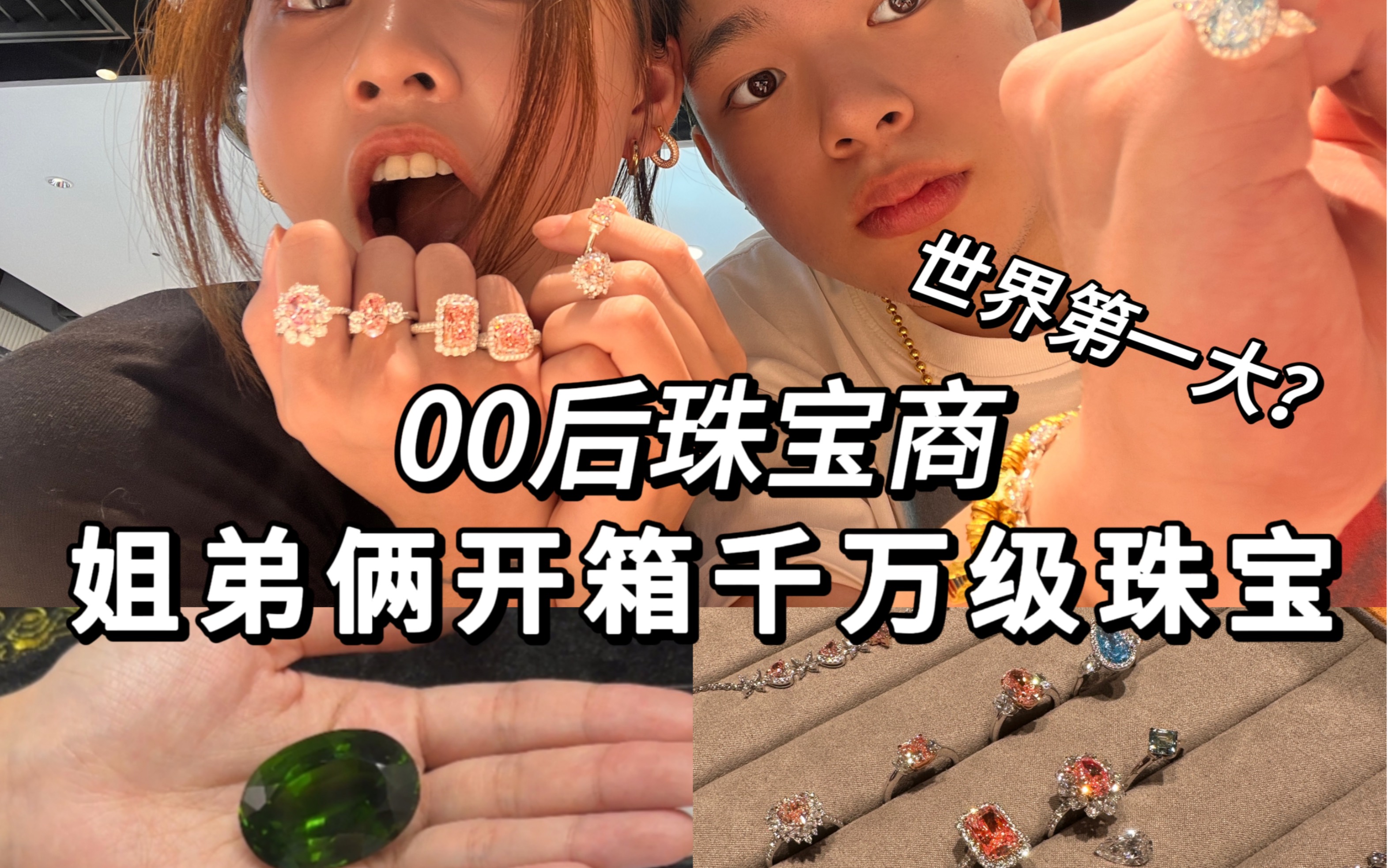 00后珠宝商|千万级珠宝开箱分享Vlog哔哩哔哩bilibili