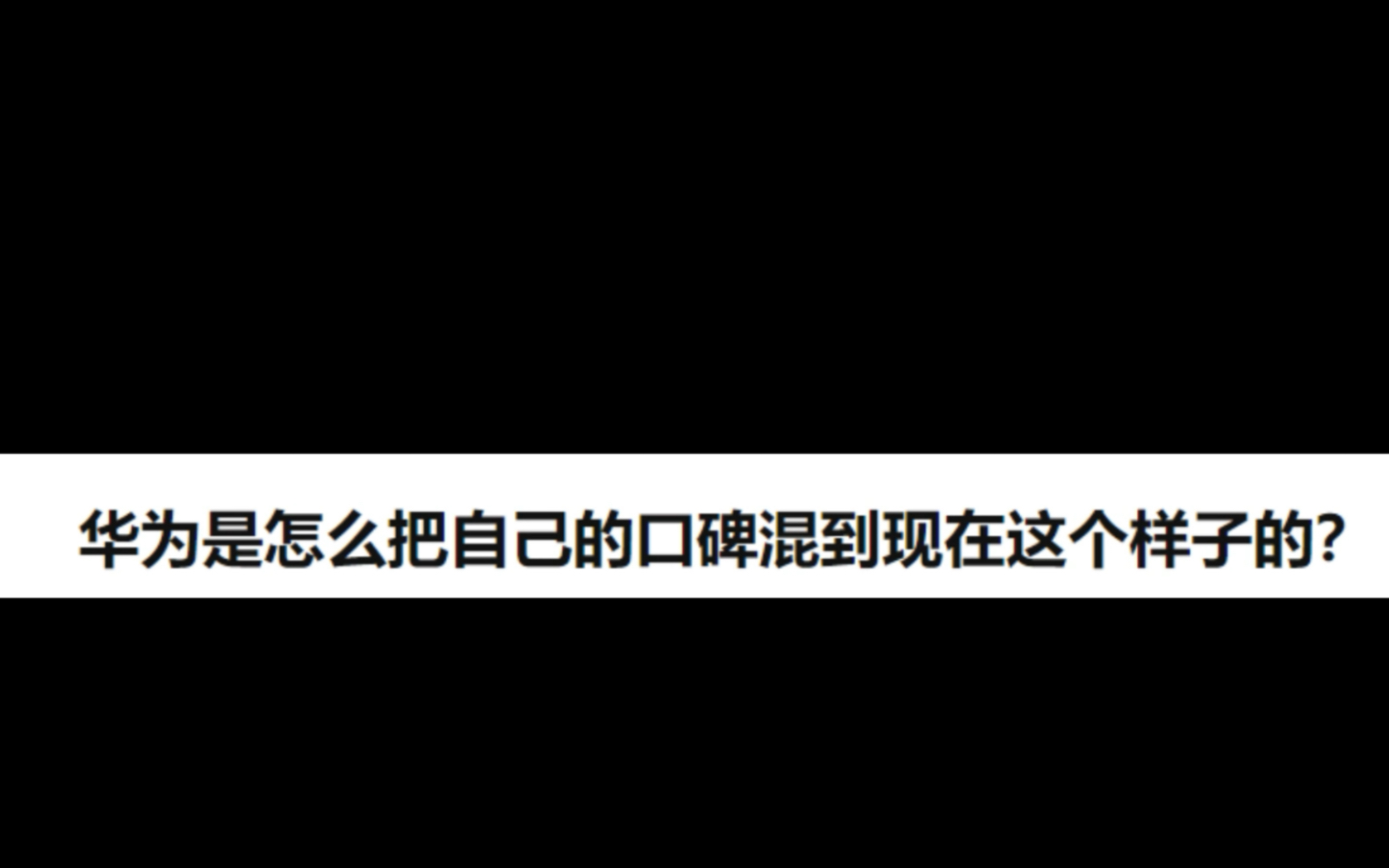 今日话题:华为是怎么把自己的口碑混到现在这个样子的?哔哩哔哩bilibili