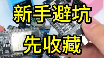 新手避坑一定要看