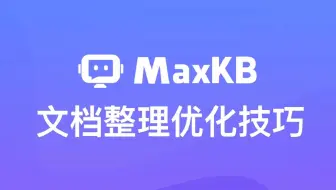 MaxKB文档整理优化技巧