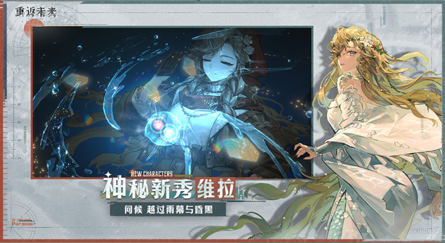 【万码4k】黎明依旧到来 维拉 角色故事剧情【重返未来1999】