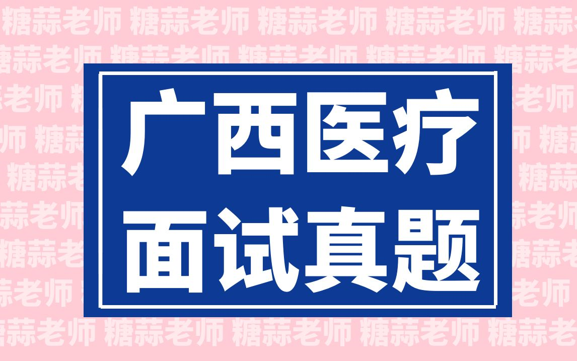 2023年广西医疗结构化面试真题(医疗卫生面试广西自治区医疗招聘面试医疗面试医疗类事业单位面试护理面试真题医院面试题目讲解)哔哩哔哩bilibili