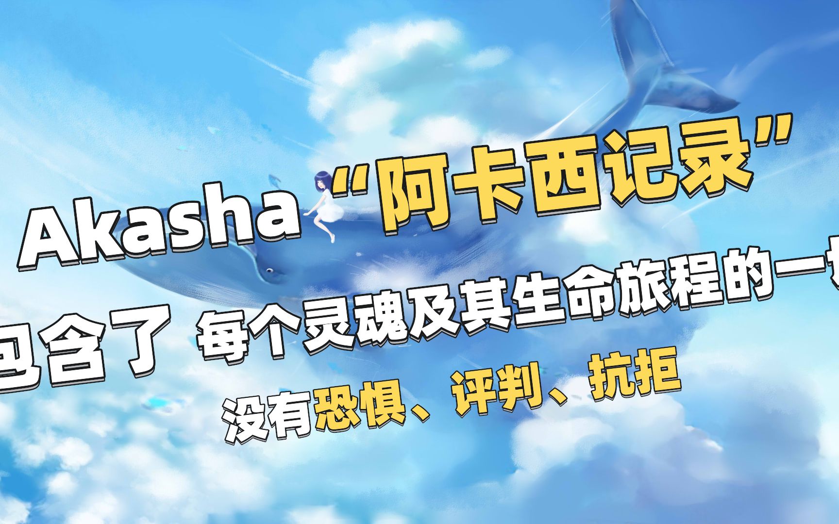 关于“阿卡西记录”的真相!| 包含了每个灵魂及其生命旅程中的一切哔哩哔哩bilibili