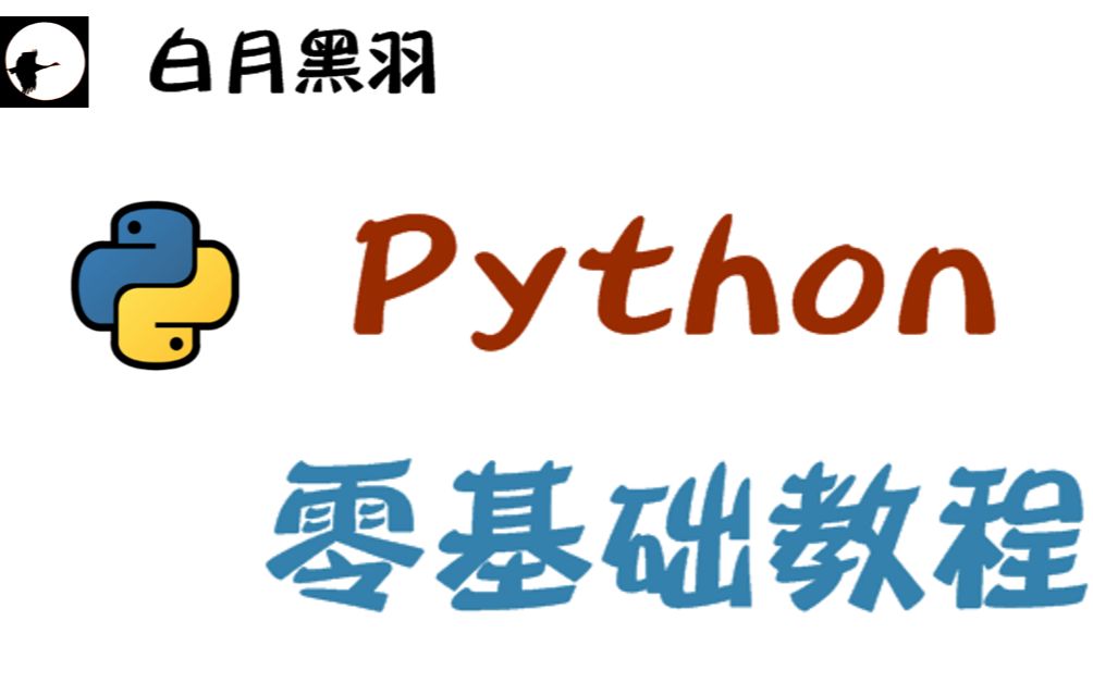 [图]Python 零基础入门培训教程