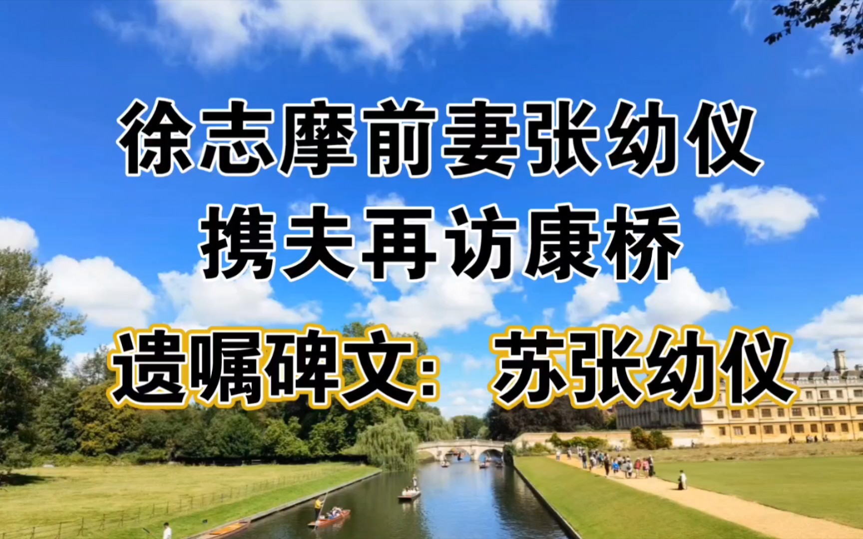 张幼仪携夫再访康桥,1988年11月21日安详离世,碑文:苏张幼仪哔哩哔哩bilibili