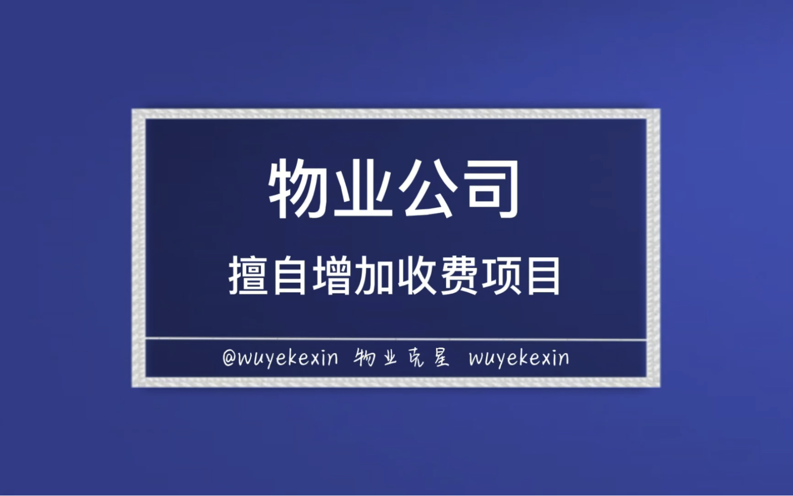 小区物业公司擅自增加收费项目怎么办 @物业克星哔哩哔哩bilibili