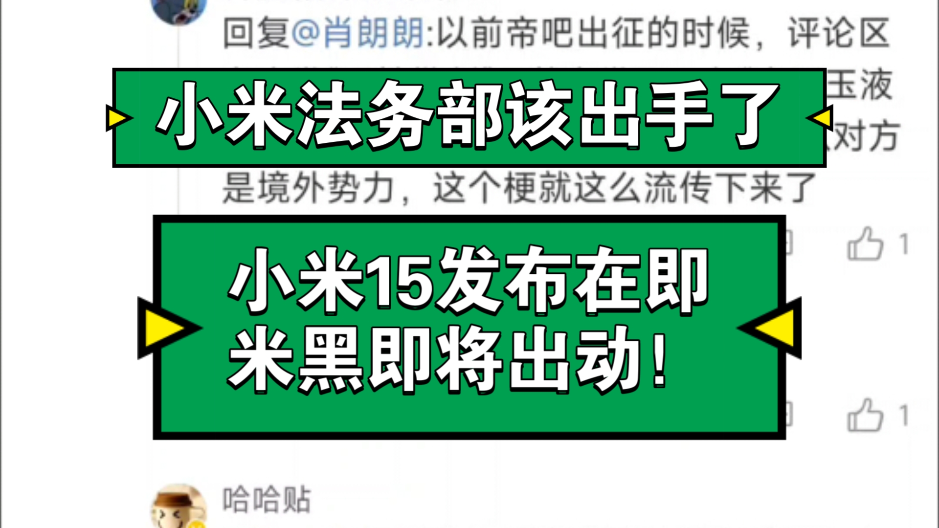 小米法务部该出手了,小米15发布在即,米黑即将出动!哔哩哔哩bilibili