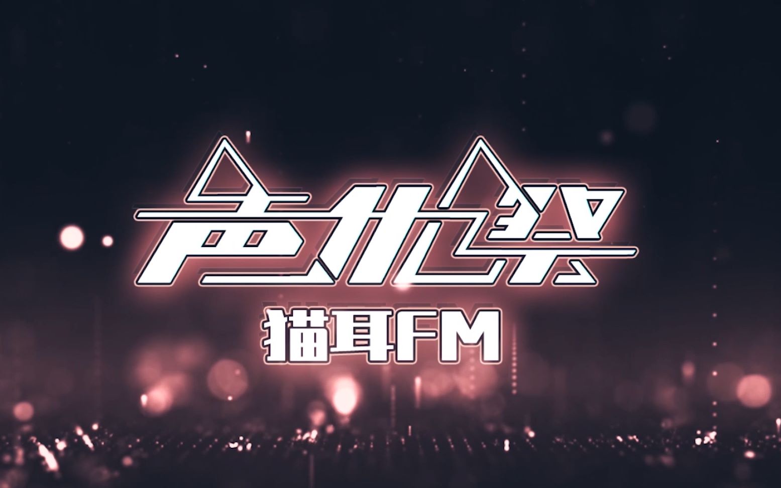 猫耳声优祭 part17全职高手