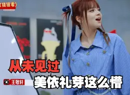 Télécharger la video: 【花絮】从未见过小美美依礼芽这么懵