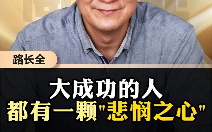 大成功的人,都有一颗悲悯之心!哔哩哔哩bilibili