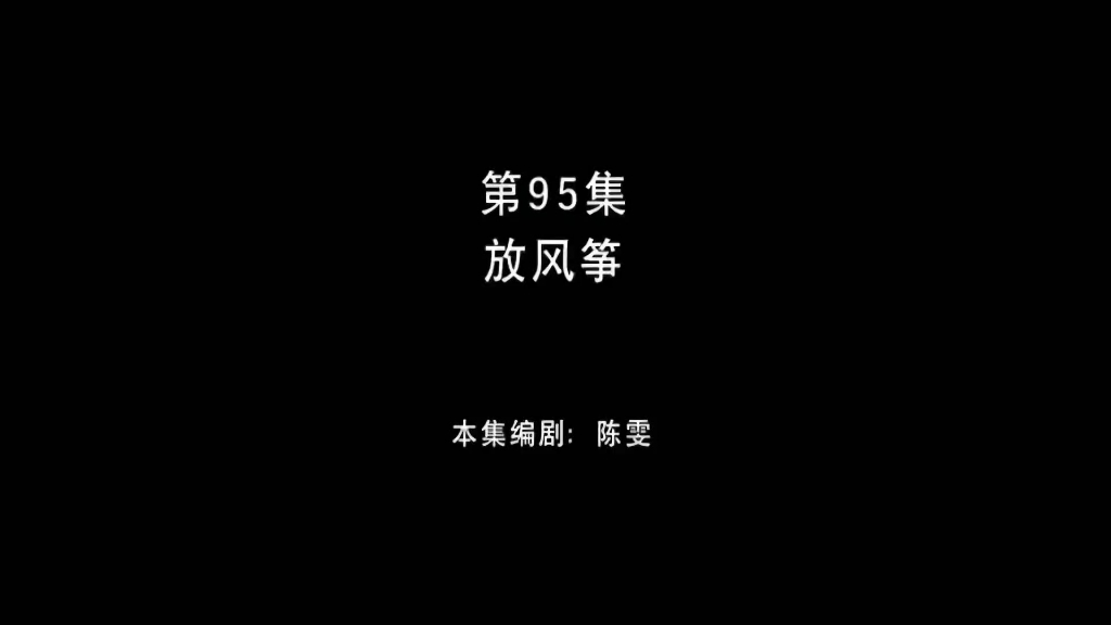 [图]熊出没之环球大冒险 第95集 放风筝