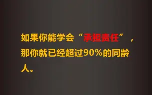 Скачать видео: 如果你能学会“承担责任”，那你就已经超过90%的同龄人。