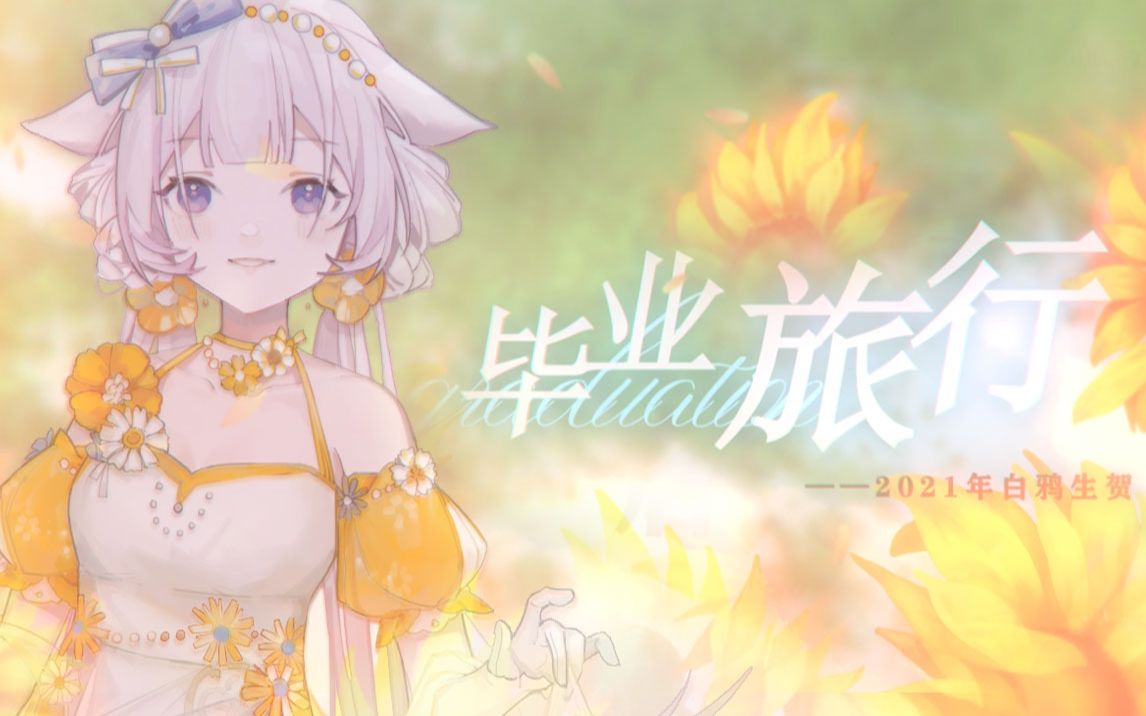 [图]《毕业旅行》“向前走，别放下！”|《太阳と向日葵》中文填翻【原创PV付】