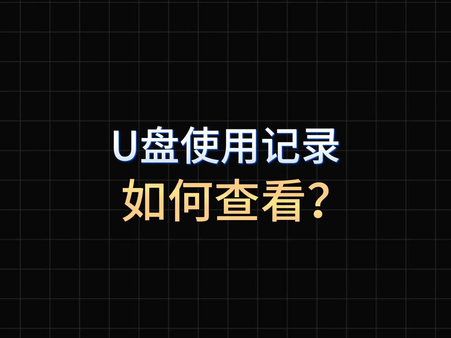 U盘使用记录如何查看?哔哩哔哩bilibili