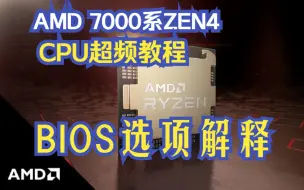 Скачать видео: AMD 7000系CPU超频教程 BIOS选项详解