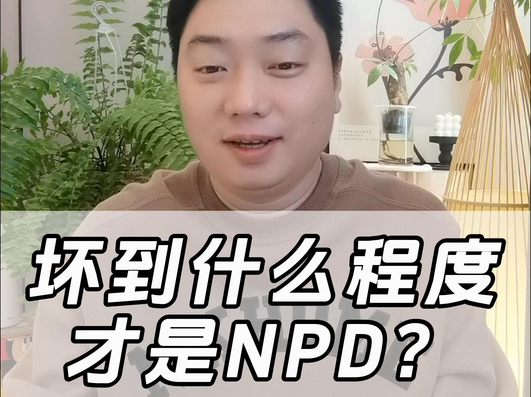 [图]坏到什么程度才是NPD？听完这十句话让你更深刻认识ta们！