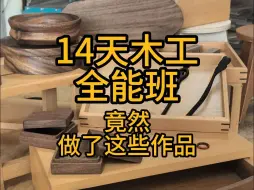 Download Video: 14天木工全能班 竟然做了这些作品