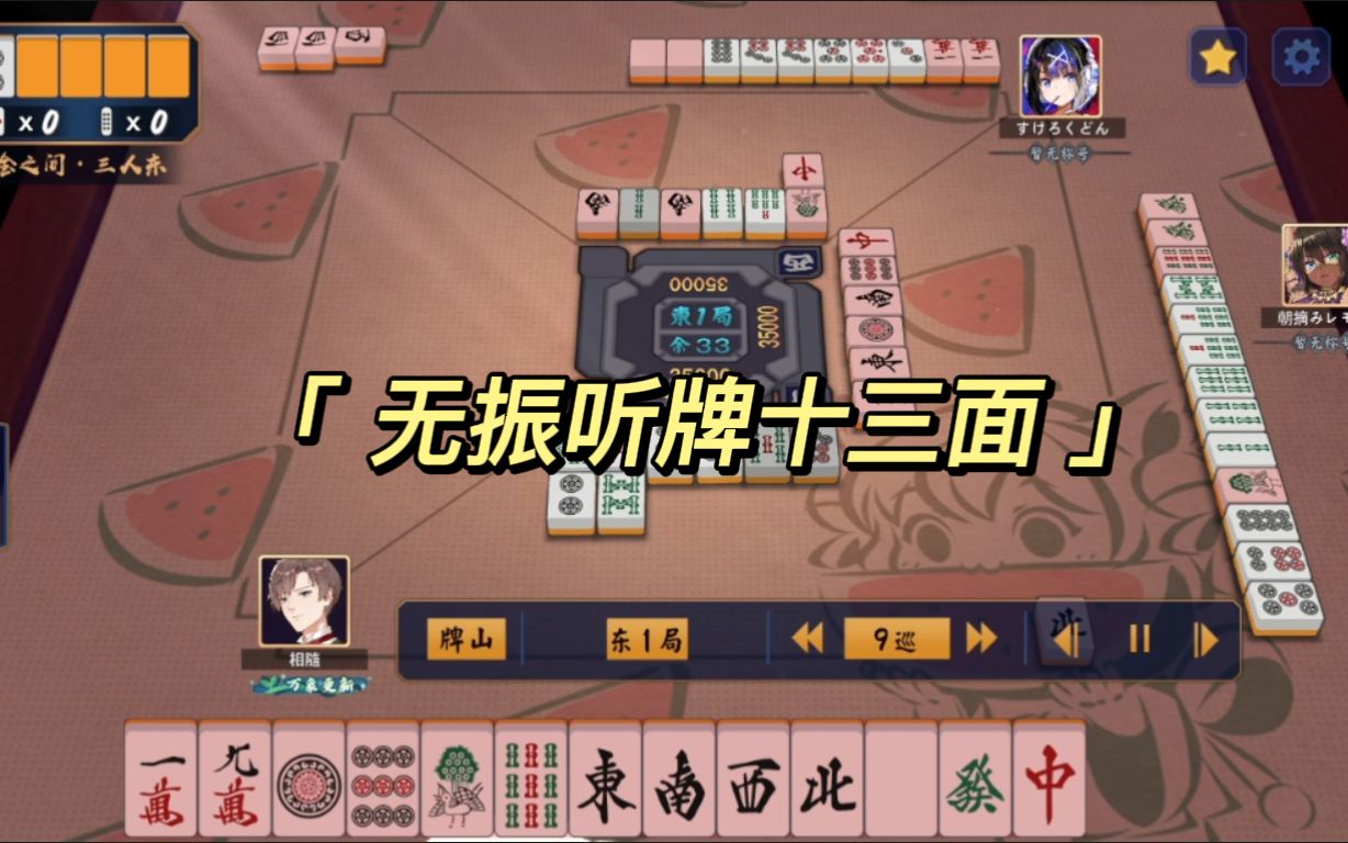 [雀魂]无振听牌十三面,今晚可以吃点好的