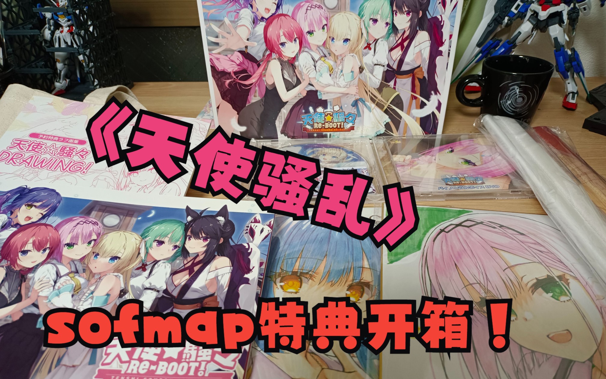 【天使骚乱】柚子社新作sofmap特典版开箱!哔哩哔哩bilibili