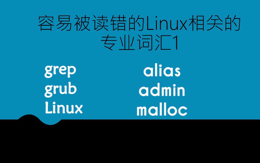 容易被读错的Linux相关的专业词汇1哔哩哔哩bilibili