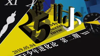 【TF家族】TF少年进化论-第25小时（舞台篇）
