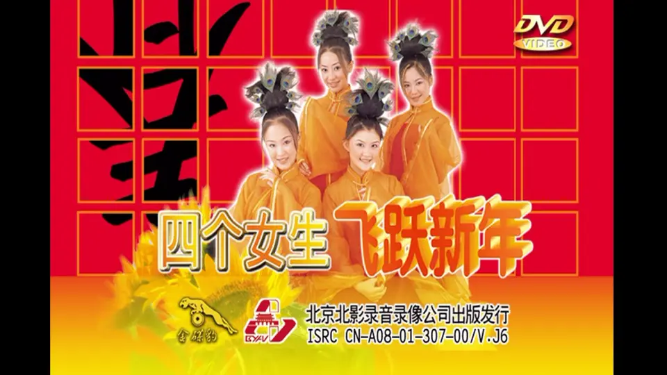 威扬原版】四个女生《飞跃新年》VCD版_哔哩哔哩_bilibili