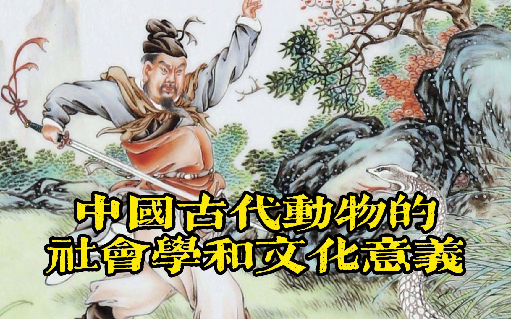 [图]中国古代动物的社会学和文化意义