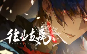 Descargar video: 《崩坏：星穹铁道》刃原创曲「往业支离」