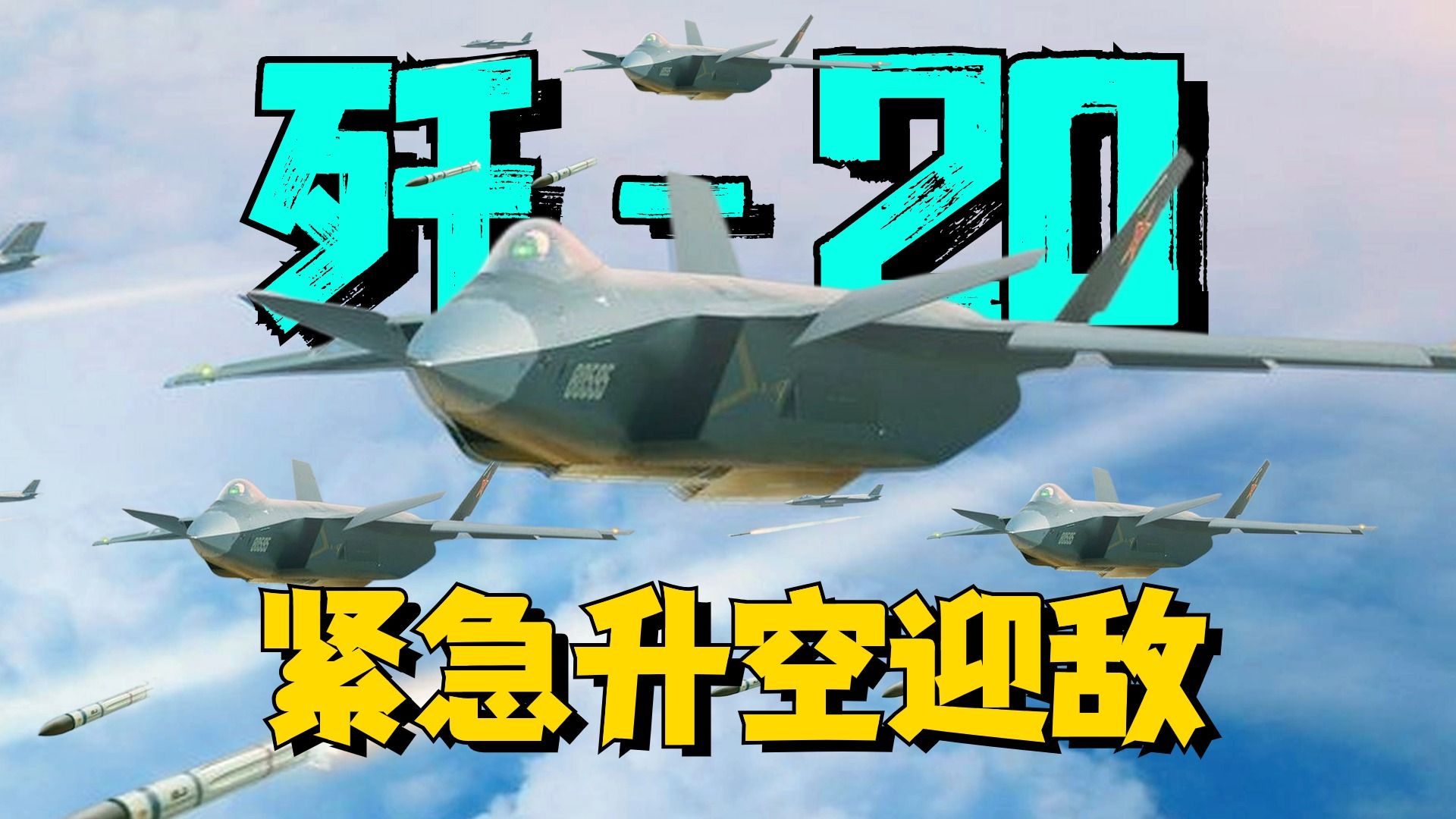 [图]官媒最新披露：多架歼20紧急起飞迎敌！有哪些信息值得关注？