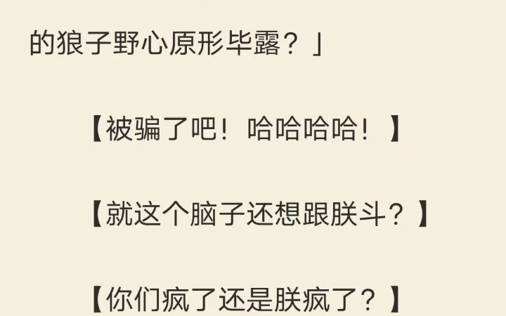 [图]全 就此废后 皇帝要把我打入冷宫时。我听见了他的心声：【好烦啊！今晚不能抱着皇后睡了。】【皇后怎么不求求朕，快点求朕，朕立马收回成命。】【朕能不能也住在