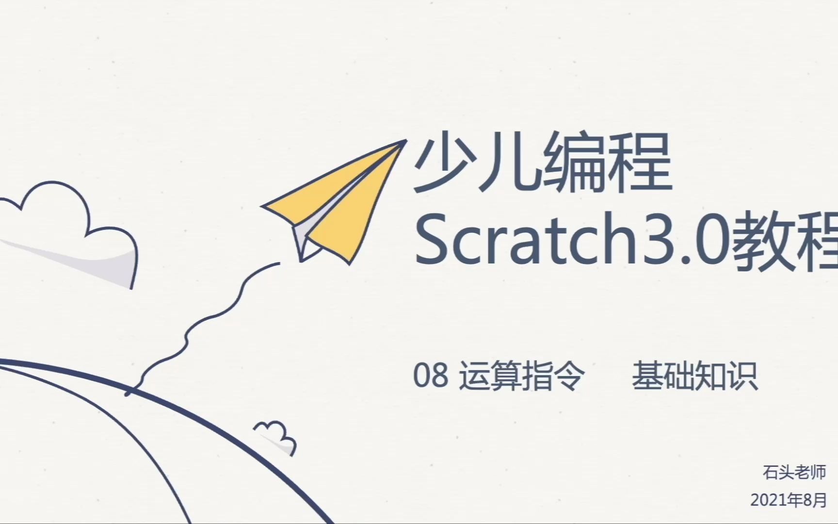 [图]少儿编程Scratch3.0教程——08 运算指令（基础知识）