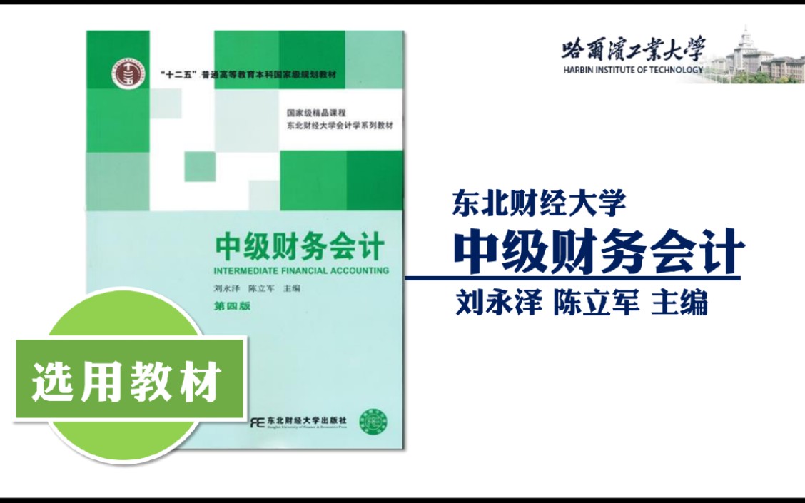 东北财经大学 中级财务会计 刘永泽 陈立军主编 中财基础 会计学原理基础哔哩哔哩bilibili