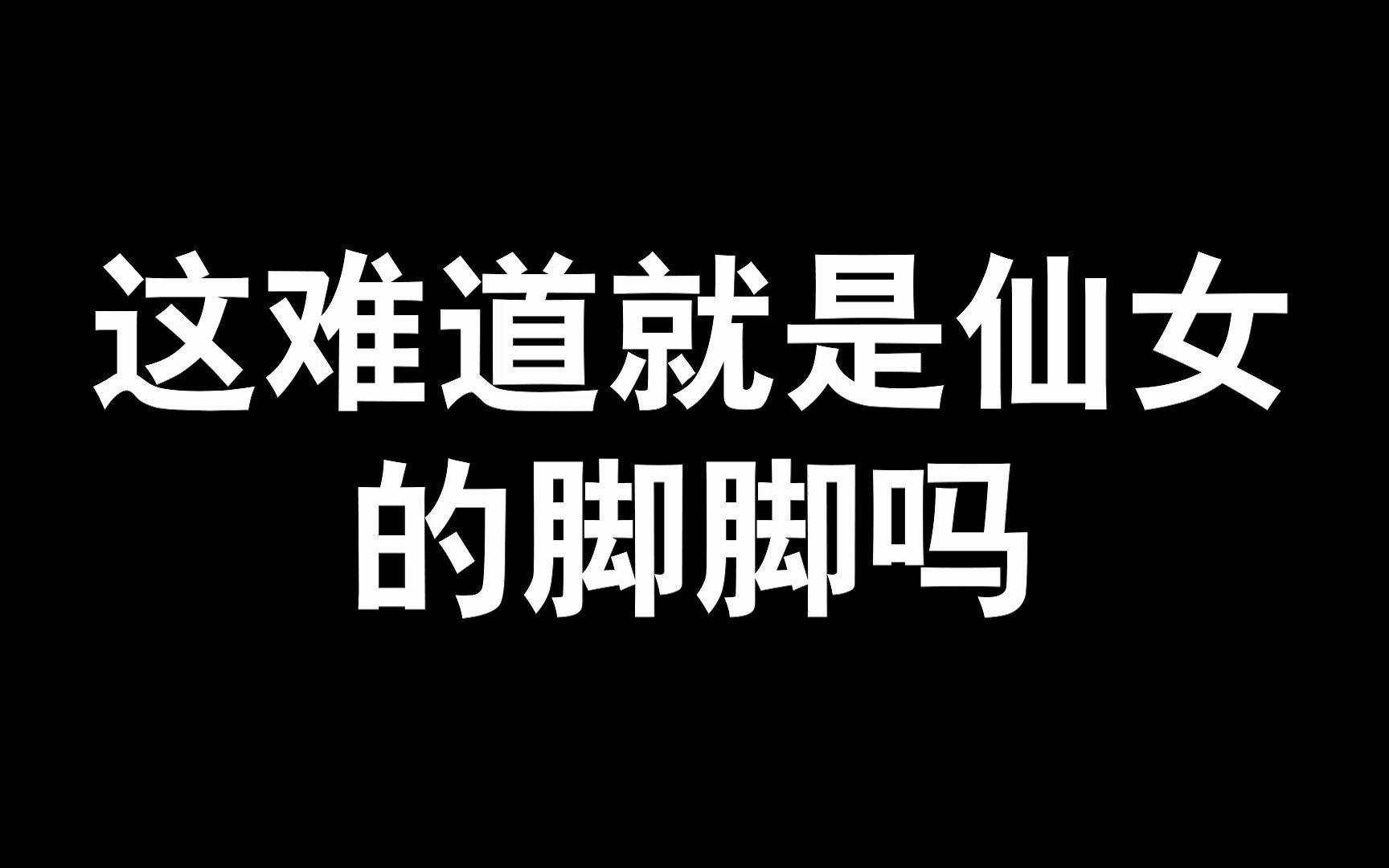 【板绘】为什么女孩子的脚脚都这么可爱,这谁受得了~哔哩哔哩bilibili