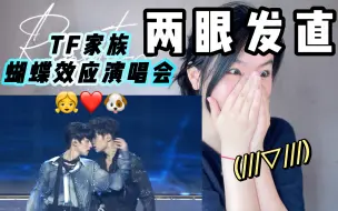 Tải video: 【reaction】爱上姐狗是我的命运。。｜你们三代确实是梦女天堂｜TF家族“蝴蝶效应”演唱会部分舞台reaction！