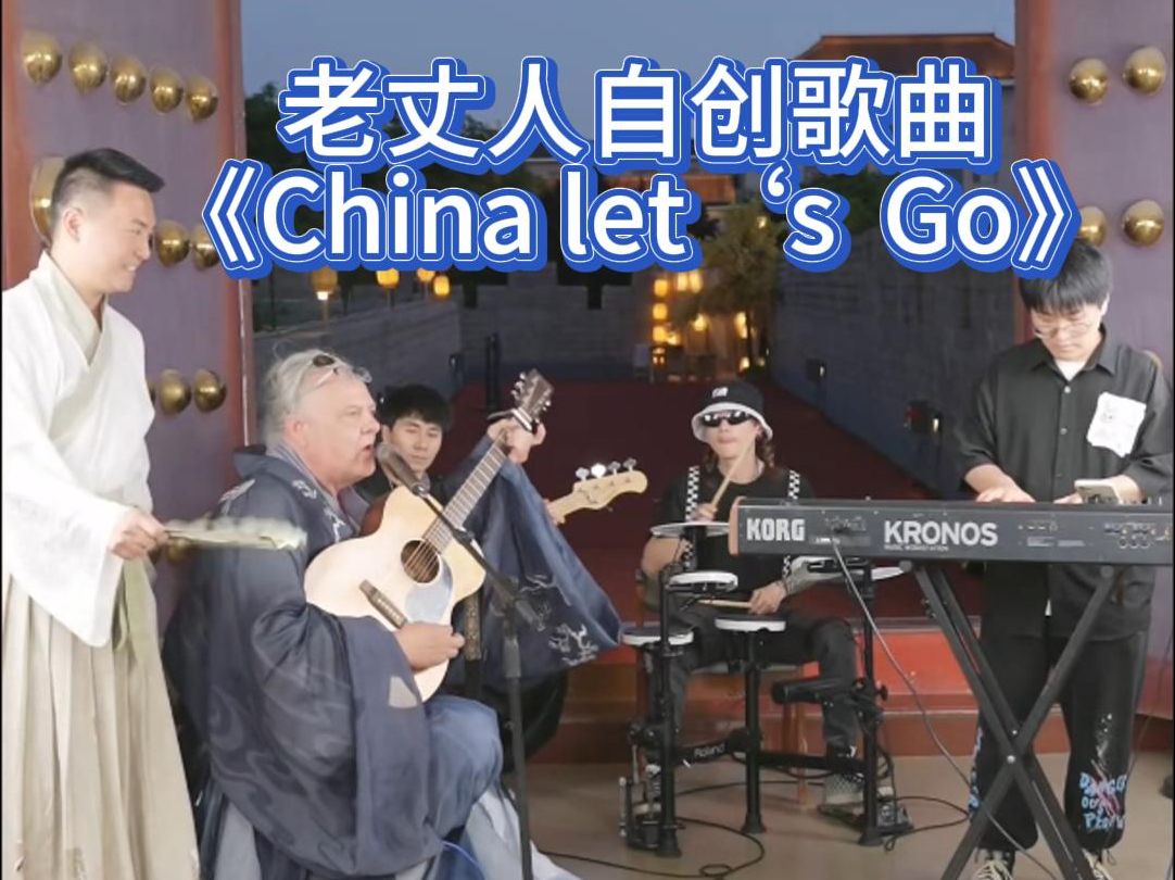 田纳西jay和ari,老丈人献唱自创歌曲《china lets go》 太感人了