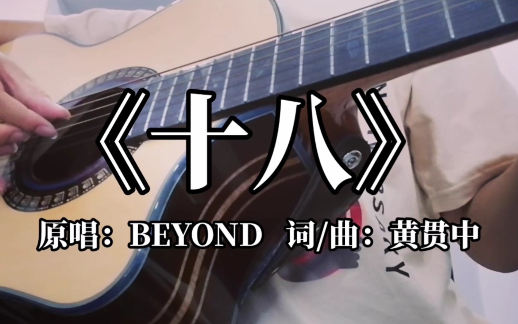 【翻唱】BEYOND《十八》哔哩哔哩bilibili