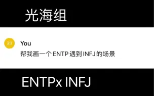 Descargar video: 【ENTPx INFJ】让AI画一些光海组相遇的抓马情节